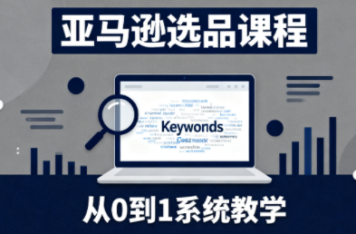 张景老师·亚马逊从0到1选品课程-柚子网创