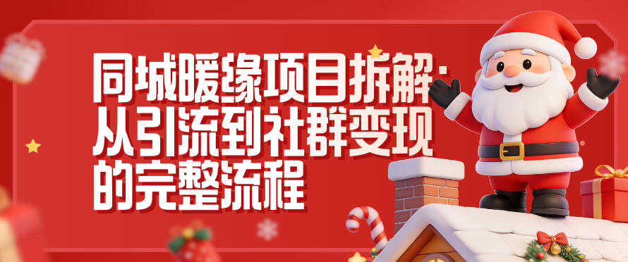 同城暖缘项目拆解：从引流到社群变现的完整流程-柚子网创