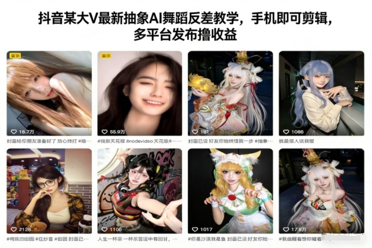 抖音某大V最新抽象AI舞蹈反差教学，手机即可剪辑，多平台发布撸收益-柚子网创