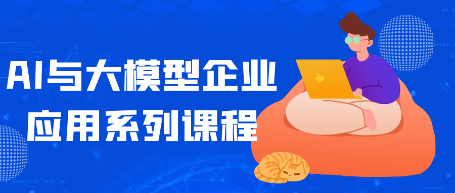 AI与大模型企业应用系列课程-柚子网创