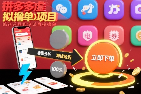 拼多多虚拟撸单项目，跳过选品和测试直接撸单-柚子网创