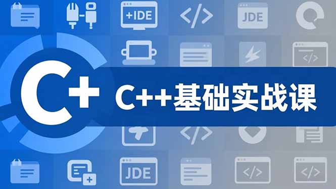 C++零基础实战课，夯实C语言基础、贯穿游戏项目、掌握开发思维，学成可挑战月薪15K+岗位-柚子网创
