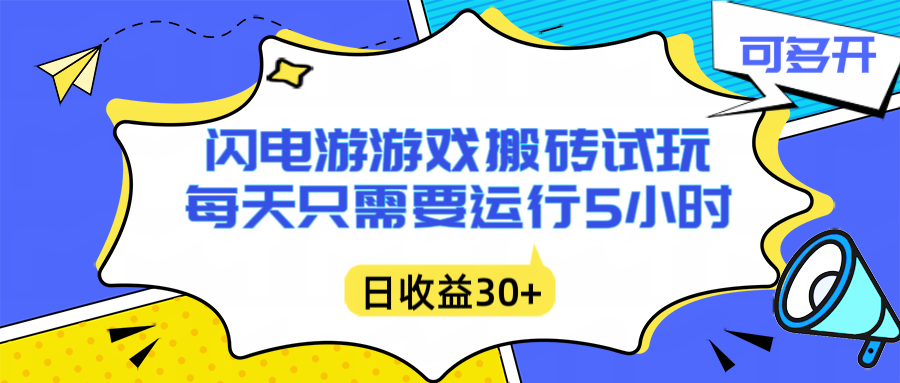 闪电游自动搬砖：每天只需要5小时躺赚攻略，不需要人工干预，单电脑每天1000+主业副业都可以-柚子网创