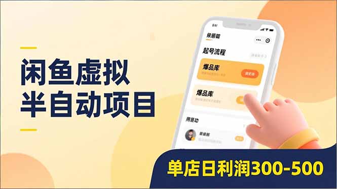 闲鱼虚拟半自动项目，半自动起号、全自动升级、爆品库更新，低门槛复制，单店日利润300-500-柚子网创