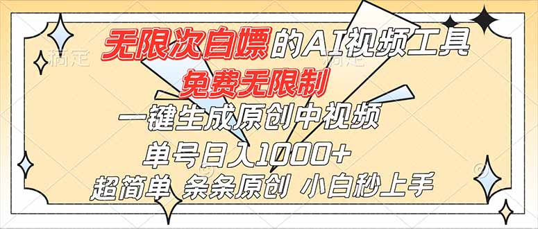 超强大的AI工具，免费无限制，一键生成原创中视频，单号日入1000+，小白秒上手-柚子网创