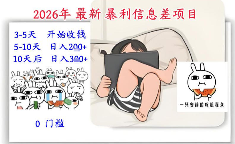 2026年最新暴利信息差项目：3-5天开始收米，10天后稳定3张，0门槛，每天两三个小时搞定-柚子网创