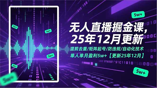 无人直播掘金课，混剪去重/矩阵起号/防违规/自动化技术，单人单月盈利5w+【更新25年12月】-柚子网创