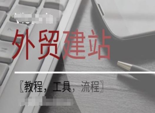 WordPress外贸建站+SEO优化课程【教程，工具，流程】-柚子网创