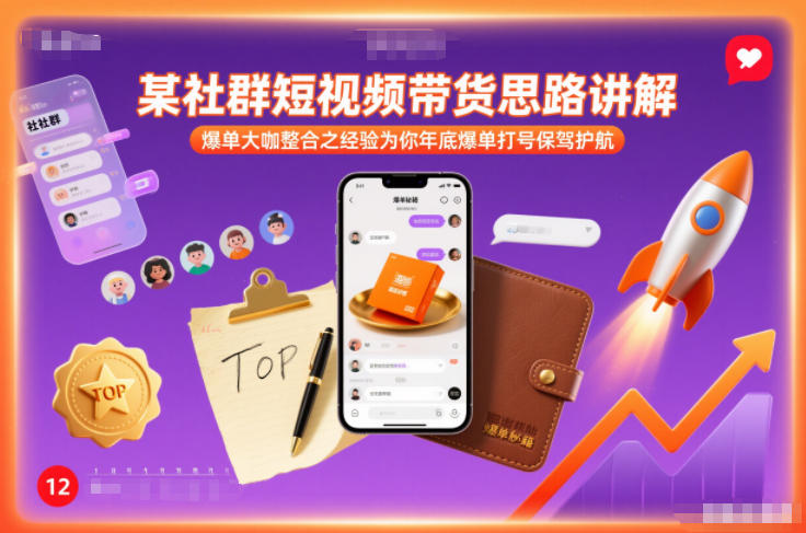 某社群短视频带货思路讲解，爆单大咖整合之经验为你年底爆单打号保驾护航-柚子网创