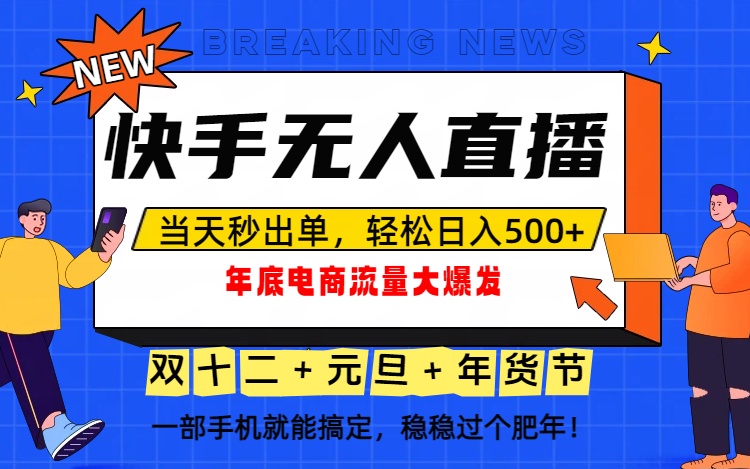泼天的富贵一定要接住！年底流量大爆发，一部手机轻松日入500+！-柚子网创