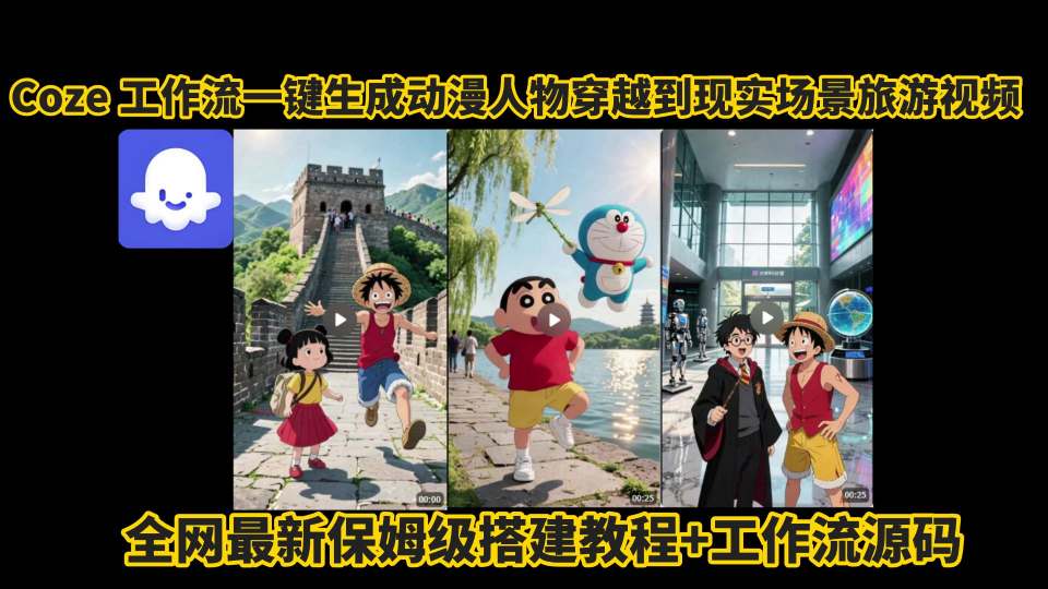 coze工作流一键生成动漫人物穿越到现实场景旅游视频，全网最新保姆级搭建教程+工作流源码-柚子网创
