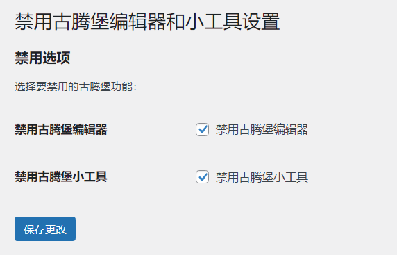 WordPress原创插件：disable-gutenberg禁用古腾堡编辑器和小工具-柚子网创