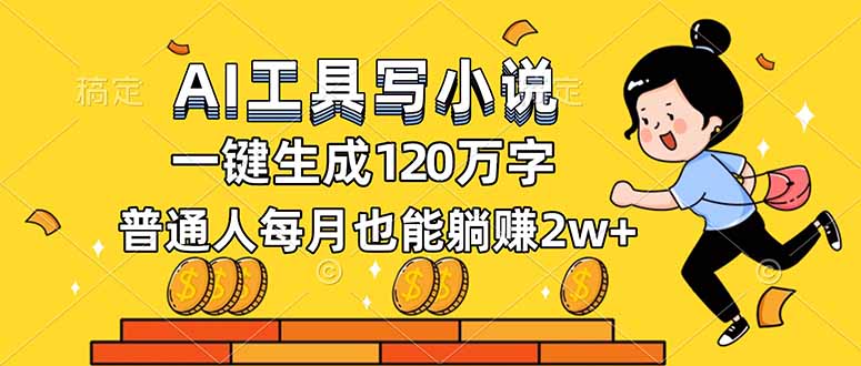 AI工具写小说，一键生成120万字，普通人每月也能躺赚2w+-柚子网创