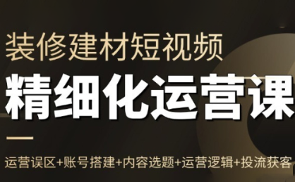 方哥·泛家居短视频精细化运营课-柚子网创