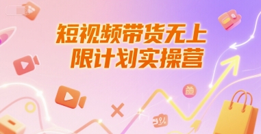 短视频带货无上限计划实操营，新人短视频带货工具流养号破播文案运营篇课程-柚子网创