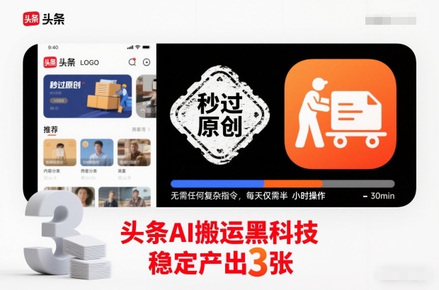 头条AI搬运黑科技，秒过原创，无需任何复杂指令，每天仅需半小时操作，稳定产出3张【揭秘】-柚子网创