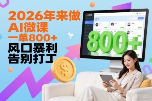 2026年来做AI微课，一单8张+，风口暴利，告别打工-柚子网创