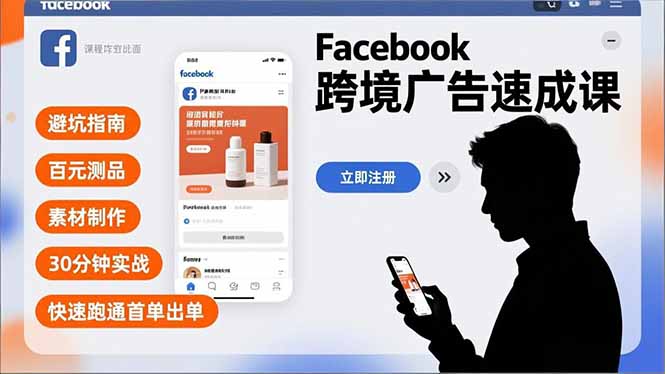 Facebook跨境广告速成课，避坑指南、百元测品、素材制作，30分钟实战，快速跑通首单出单-柚子网创