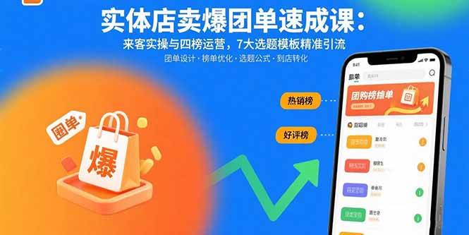 （15834期）实体店卖爆团单速成课：来客实操与四榜运营，7大选题模板精准引流-柚子网创