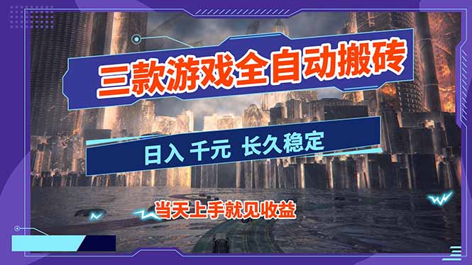 【副业首选】三款游戏全自动搬砖，日入 1000+，长久稳定项目！-柚子网创