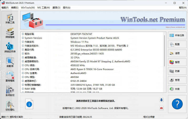 系统优化软件WinTools v26.0.1注册版-柚子网创