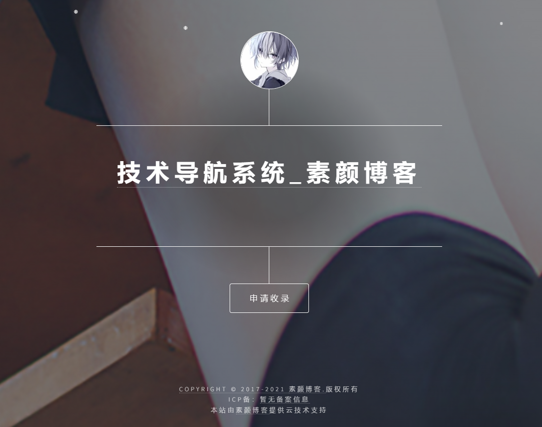 开源PHP个人技术导航系统网站源码 带后台-柚子网创