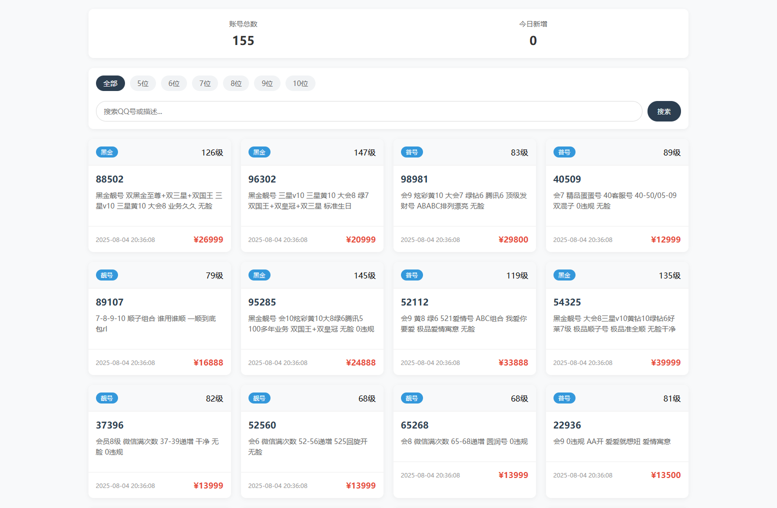 扣扣号码展示网站源码_号码售卖展示系统源码 全开源 带后台-柚子网创
