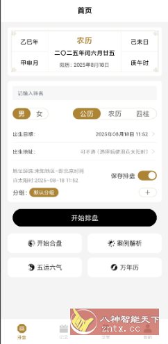 南坤八字排盘v3.4.8高级版-柚子网创