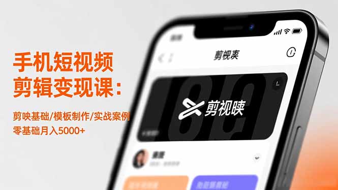 手机短视频剪辑变现课：剪映基础/模板制作/实战案例，零基础月入5000+-柚子网创