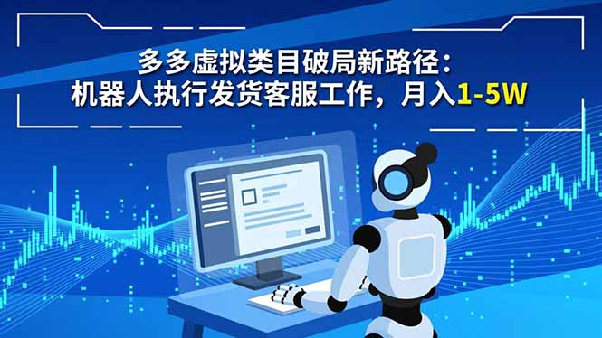 多多虚拟类目破局新路径：机器人执行发货客服工作，月入 1-5W-柚子网创