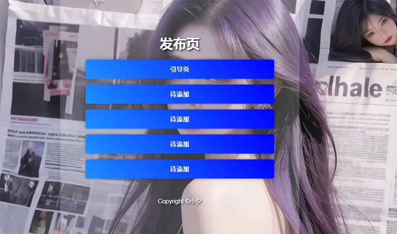 毛玻璃效果引导页/发布页HTML源码-柚子网创