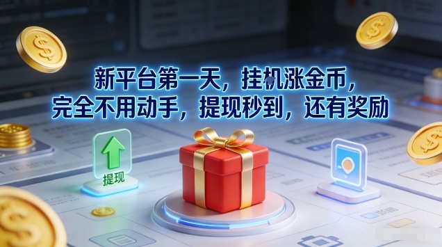 新平台第一天，挂G涨金币，完全不用动手，提现秒到，还有奖励【揭秘】-柚子网创