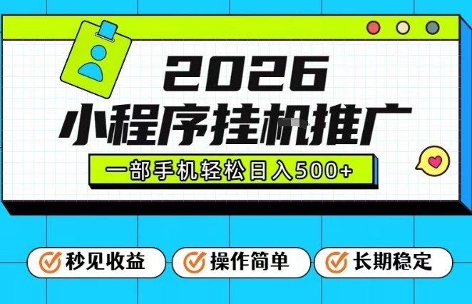 26年最新风口项目，小程序全自动推广，一部手机保底日入5张【揭秘】-柚子网创