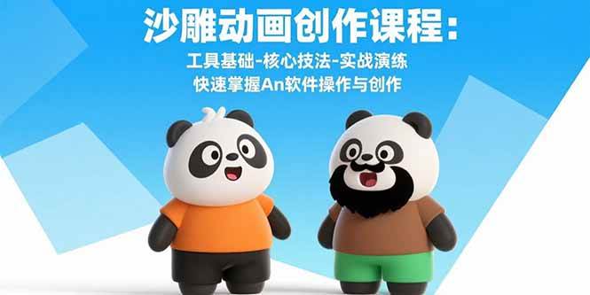 （15755期）沙雕动画创作课程：工具基础-核心技法-实战演练 快速掌握An软件操作与创作-柚子网创