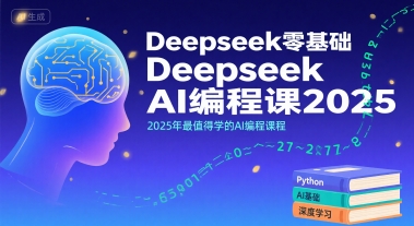 Deepseek零基础AI编程课2025，2025年最值得学的AI编程课程-柚子网创