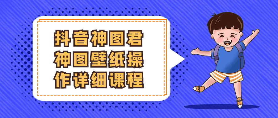 抖音神图君神图壁纸操作详细课程-柚子网创