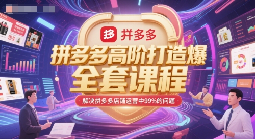 拼多多高阶打造爆款全套课程，解决拼多多店铺运营中99%的问题-柚子网创