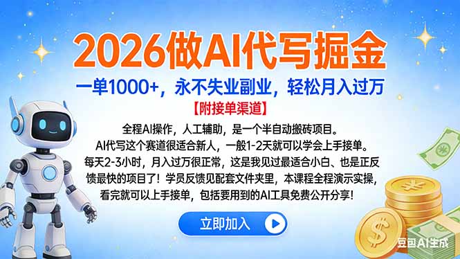 2026做AI代写掘金，一单1000+，永不失业副业，轻松月入过万-柚子网创