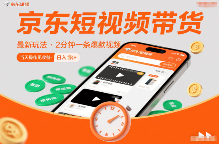 京东短视频带货最新玩法，2分钟一条爆款视频，0粉丝，0保证金，当天操作见收益，日入1k+【揭秘】-柚子网创