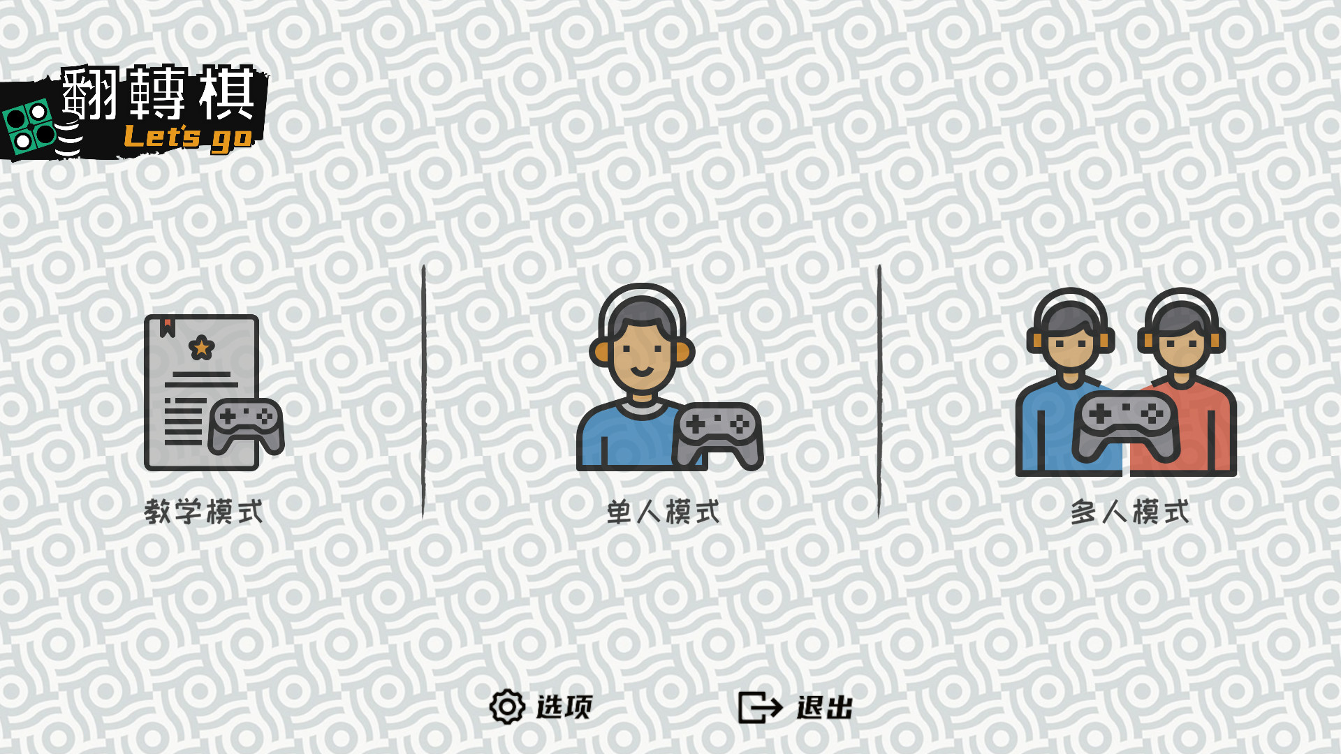 一起翻转棋/Othello Let’s Go-柚子网创