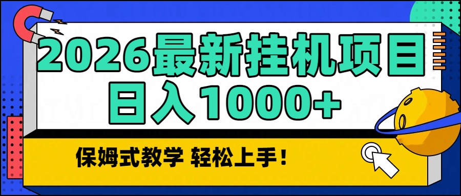 2026最新自动挂机项目长期稳定单日收益1000+-柚子网创