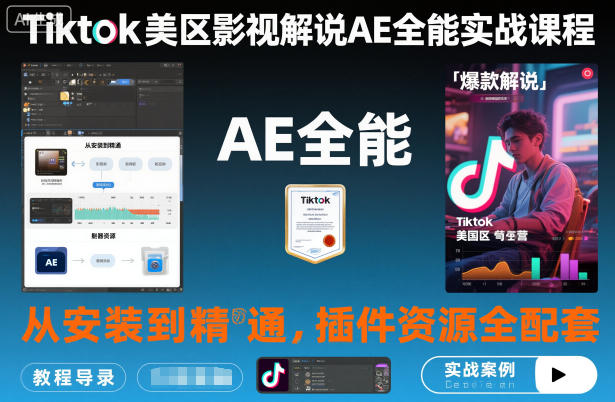 Tiktok美区影视解说AE全能实战课程：从安装到精通，插件资源全配套，TK影视解说必学-柚子网创