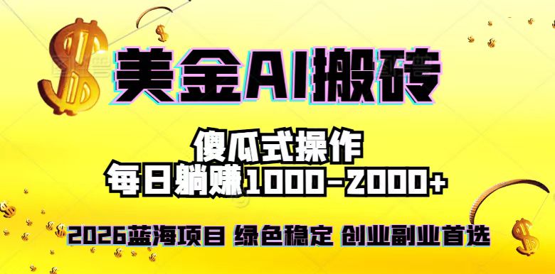 2026最新美金项目，日入1500-4000+，轻松简单，每日躺赚，副业创业首选，摆脱996-柚子网创