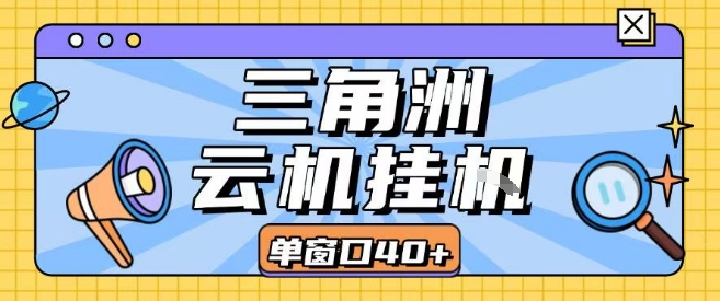 三角洲全自动挂G跑刀实操课程单窗口30+可批量矩阵操作不吃电脑配置开机就能干【揭秘】-柚子网创