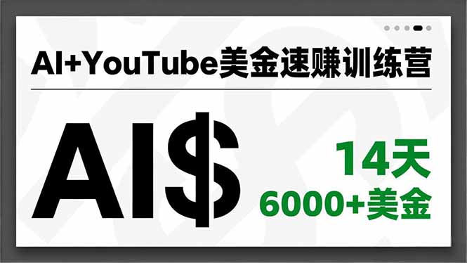 AI+YouTube美金速赚训练营，AI量产、爆款公式、急速变现、独家视野，14天创收6000+美金-柚子网创