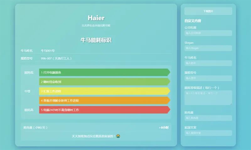 HTML牛马能耗标识生成器网页源码-柚子网创
