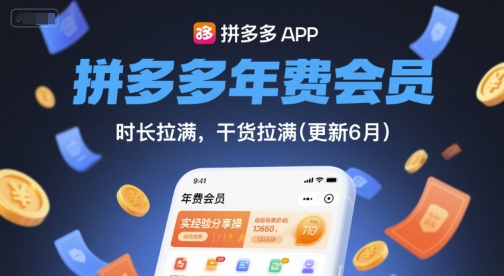 拼多多年费会员，实经验分享操，时长拉满，干货拉满(更新12月)-柚子网创