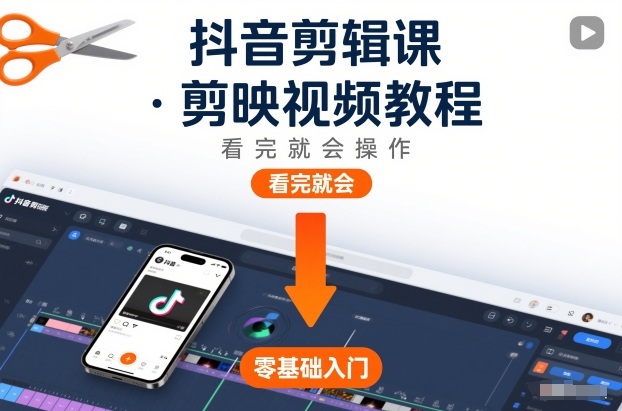 抖音剪辑课，剪映视频教程，看完就会操作-柚子网创