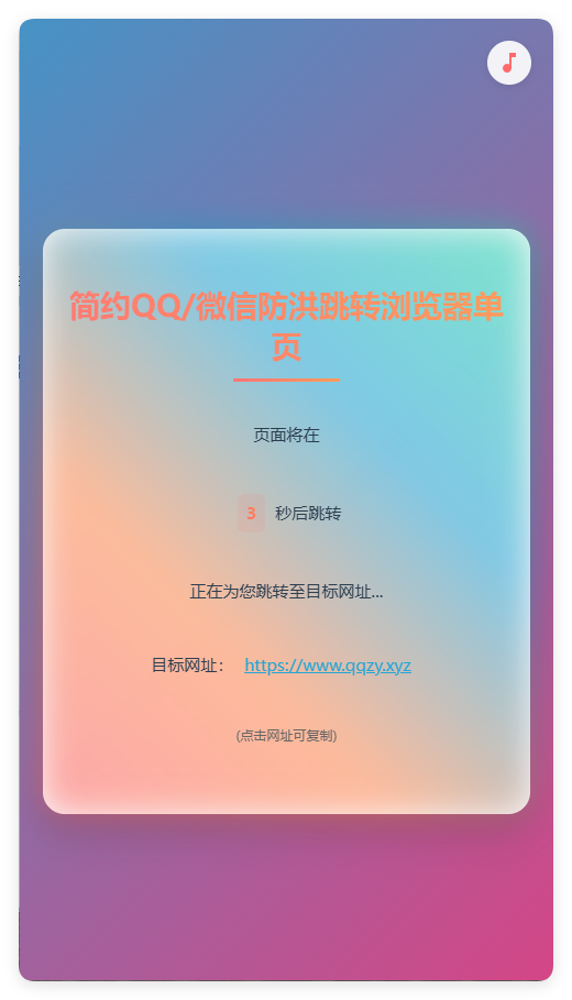 简约QQ/wx防洪跳转浏览器单页源码-柚子网创