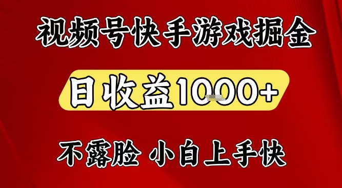 视频号快手平台游戏掘金项目，日收益1k+，一台电脑在家就可以自己创业【揭秘】-柚子网创